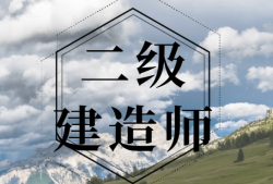 二級(jí)建造師涉及哪些知識(shí),二級(jí)建造師常見(jiàn)問(wèn)題