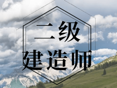 二級建造師涉及哪些知識,二級建造師常見問題