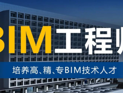 三維BIM應(yīng)用工程師三維bim應(yīng)用工程師怎么樣