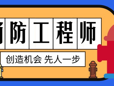 消防工程師責任制有效期消防工程師的責任