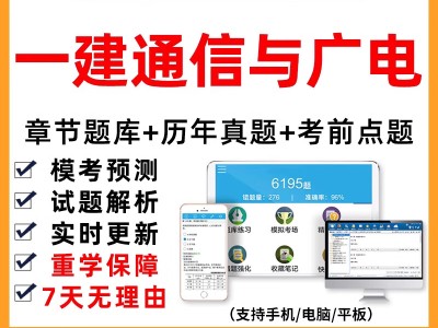 一級建造師通信與廣電真題,一建通信與廣電2020真題解析