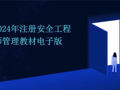 注冊消防安全工程師培訓教材電子版注冊消防安全工程師培訓教材