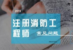 甘肅消防工程師報(bào)考時(shí)間條件,甘肅省消防工程師報(bào)名入口