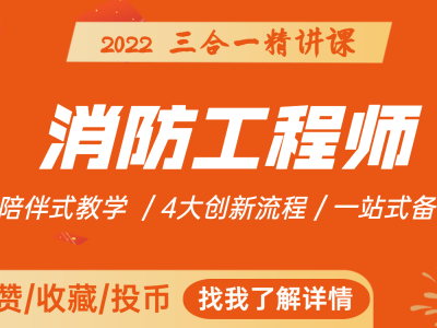 消防工程師培訓(xùn)機構(gòu)哪個學(xué)校好消防工程師講課誰最牛
