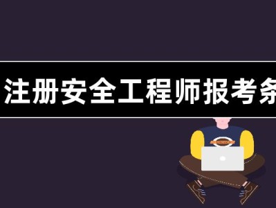 云南安全工程師報考要求云南安全工程師報考