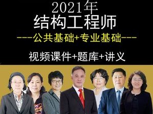 環球網校結構工程師環球網校結構工程師錄播課百度云