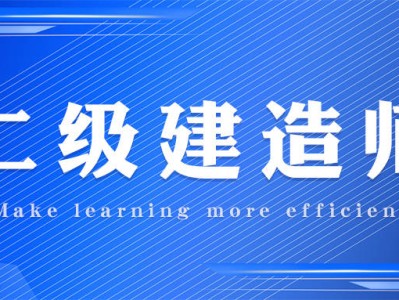 二級建造師免費視頻二級建造師免費視頻王克