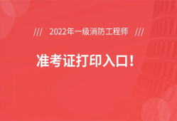 安徽消防工程師準考證打印時間安徽消防考試準考證打印時間
