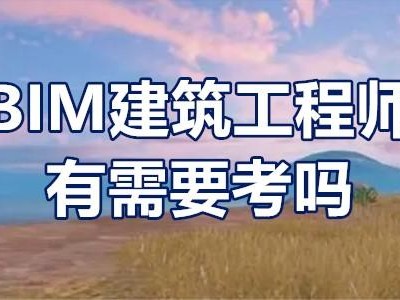 全國bim工程師考試時間全國bim工程師考試時間安排