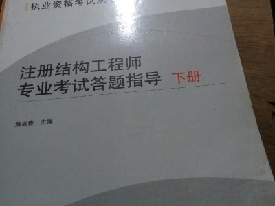 結構工程師考試網官網結構工程師考試網