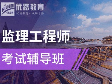 注冊監理工程師最好的培訓班監理工程師速成班
