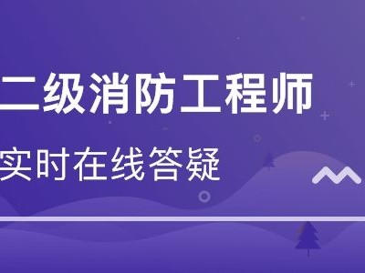 包含河北二級消防工程師報名條件的詞條