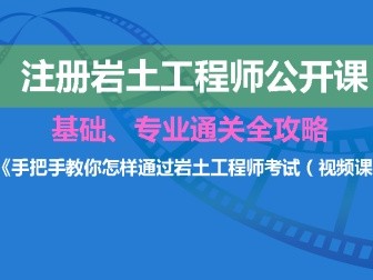 巖土工程師基本課程有哪些巖土工程師基本課程