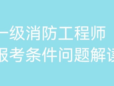 二級消防工程師報考條件圖,二級消防工程師報考條件圖片高清
