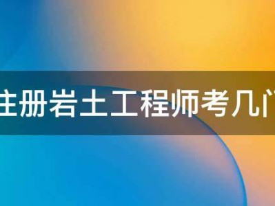 注冊巖土工程師基礎考試教材注冊巖土工程師基礎考試教材推薦