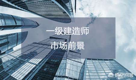 一級建造師市場需求大嗎？一建證書含金量如何？  第1張
