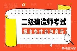 什么都不懂可以報(bào)考二級(jí)建造師嗎，報(bào)考條件又是什么？  第2張