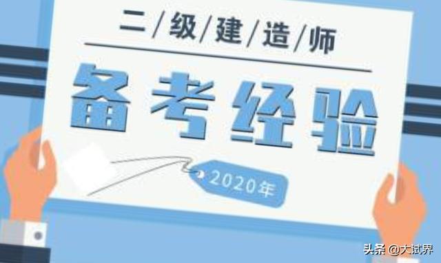想考二建，到底會(huì)不會(huì)有好前途和錢途？  第3張