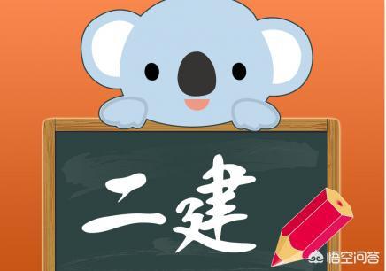 有沒有資深老前輩，報考二建需要哪些條件？如何準備？  第1張