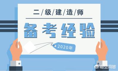 有沒有資深老前輩，報考二建需要哪些條件？如何準備？  第3張