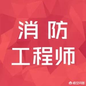 考消防證是否有用？你怎么看？  第1張