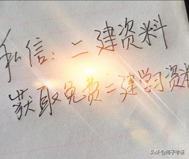 截止目前全國已經有八個省份公布了二建報名時間，你知道哪些省份報考二建不限專業嗎？  第4張