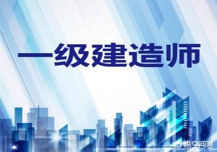 一級建造師要學哪些科目，為什么？  第1張