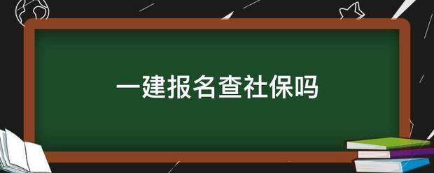 一建報(bào)名查社保嗎  第1張