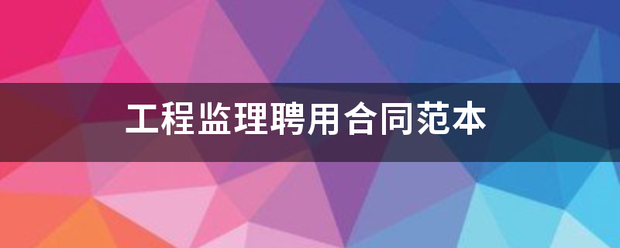 工程監理聘用合同范本  第1張