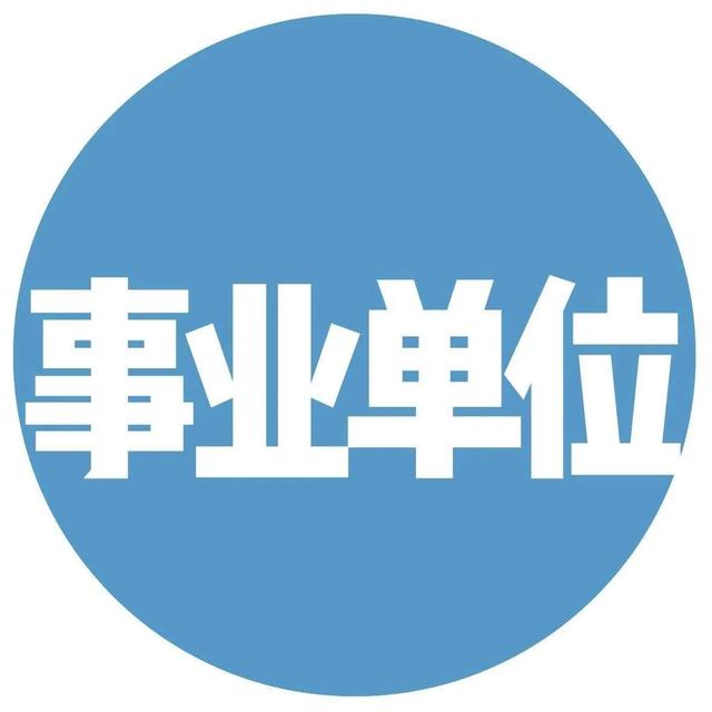 一級建造師事業(yè)單位年薪10萬，私企年薪20萬，應該去哪個？  第2張