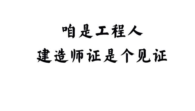 一級建造師事業(yè)單位年薪10萬，私企年薪20萬，應該去哪個？  第4張
