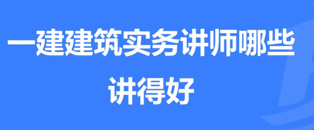一建建筑實(shí)務(wù)哪個(gè)老師講得好?  第1張