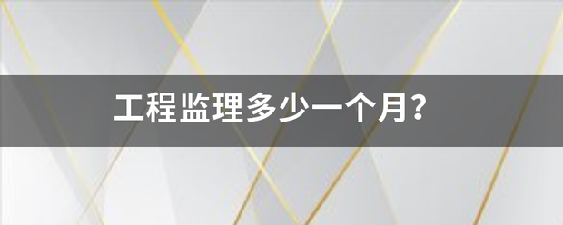 工程監理多少一個月？  第1張