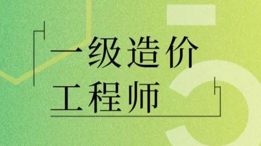 造價(jià)資質(zhì)都被取消了，我還有必要去考一級(jí)造價(jià)師嗎？  第1張