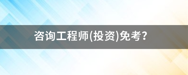 咨詢工程師(投資)免考？  第1張