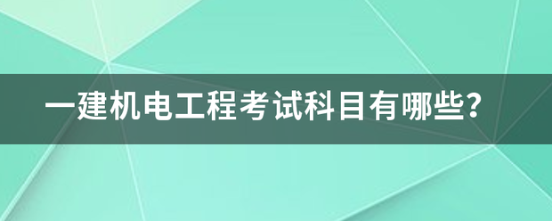 一建機電工程考試科目有哪些？  第1張