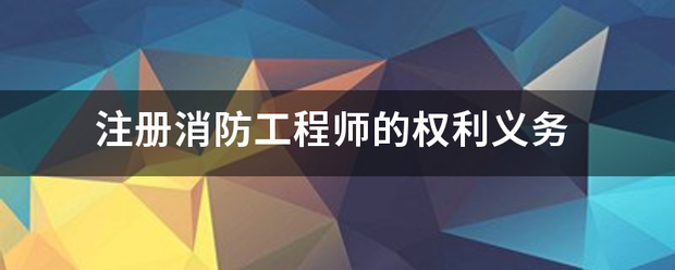 注冊(cè)消防工程師的權(quán)利義務(wù)  第1張