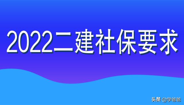 2022年二級建造師目前可進行網報的8個省份，都查社保嗎？  第1張
