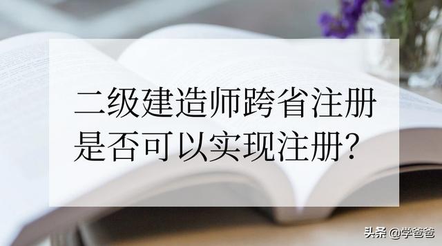 外省取得的二級建造師資格的人員是否可以注冊到本省的企業？  第1張