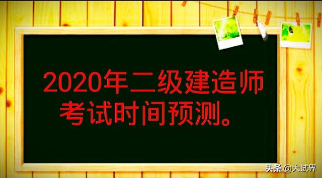 2020年的二建考試時間預(yù)計在幾月份？4月中旬學(xué)習(xí)來得及嗎？  第1張