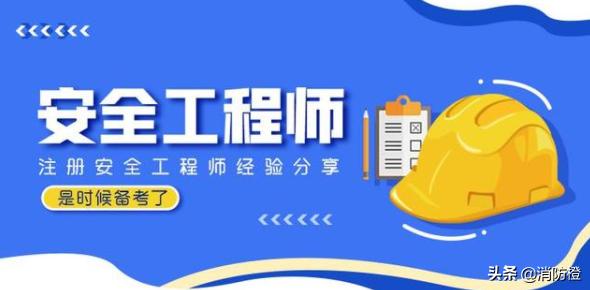 注冊安全工程師什么時(shí)候備考比較合適？  第1張