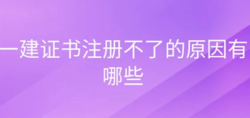 一建注冊(cè)證書加注不出來(lái)是怎么回事？  第1張