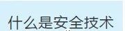 項(xiàng)目部應(yīng)如何做好安全技術(shù)交底？此篇說全了！  第1張