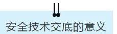 項(xiàng)目部應(yīng)如何做好安全技術(shù)交底？此篇說全了！  第5張