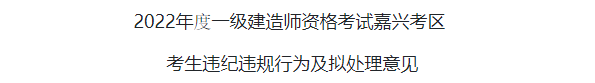 22年一建考試成績無效首批名單公布??! 第6張 22年一建考試成績無效首批名單公布!! 第6張