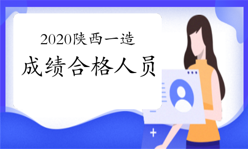 陜西注冊(cè)造價(jià)工程師陜西注冊(cè)造價(jià)工程師報(bào)考條件  第1張
