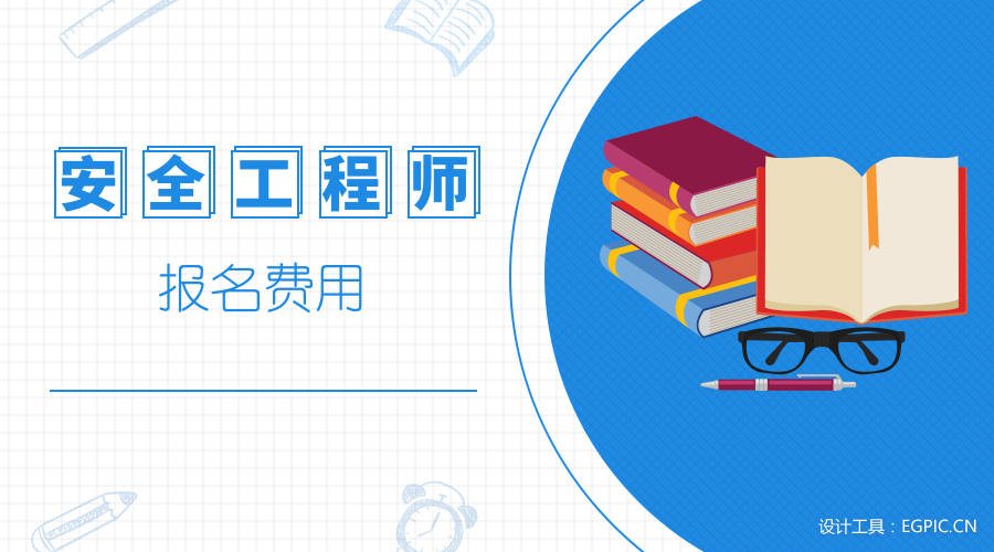 注冊安全工程師考試培訓(xùn)費用安全工程師培訓(xùn)費用  第1張