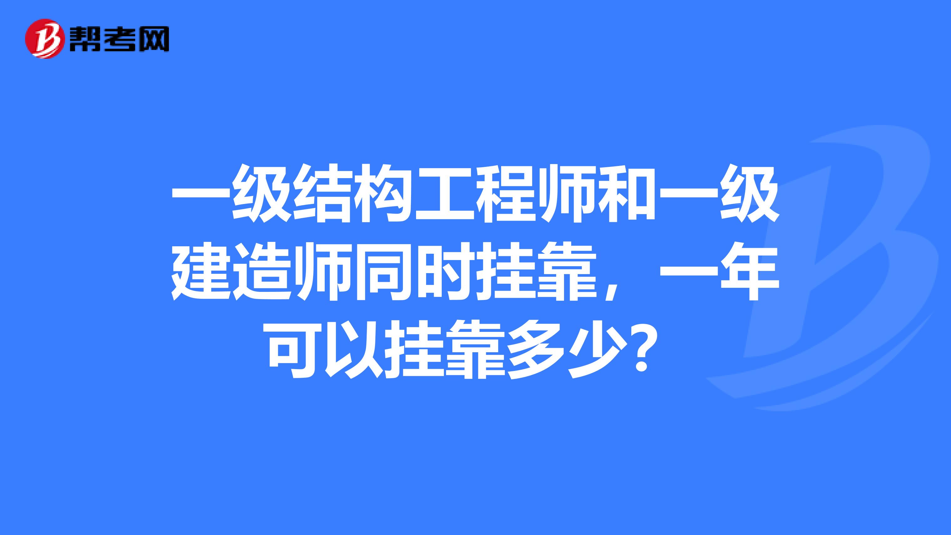 工程一級結(jié)構(gòu)工程師,一級結(jié)構(gòu)工程師和二級結(jié)構(gòu)工程師  第2張