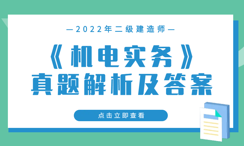 機(jī)電二級(jí)建造師好考嗎知乎機(jī)電二級(jí)建造師好考嗎  第1張