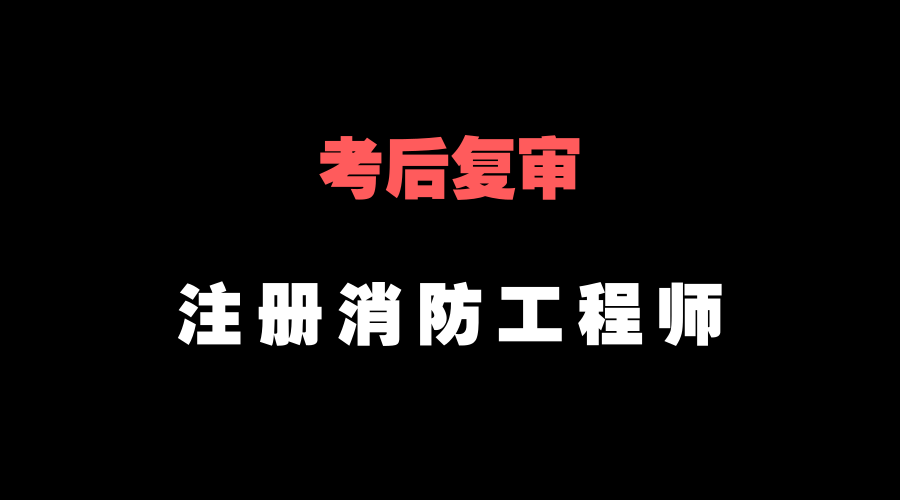 為啥考的注冊消防工程師沒用,現(xiàn)在考注冊消防工程師證,還有用嗎?  第2張